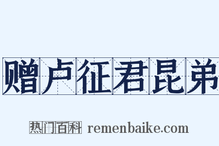 赠卢征君昆弟是什么意思的图片